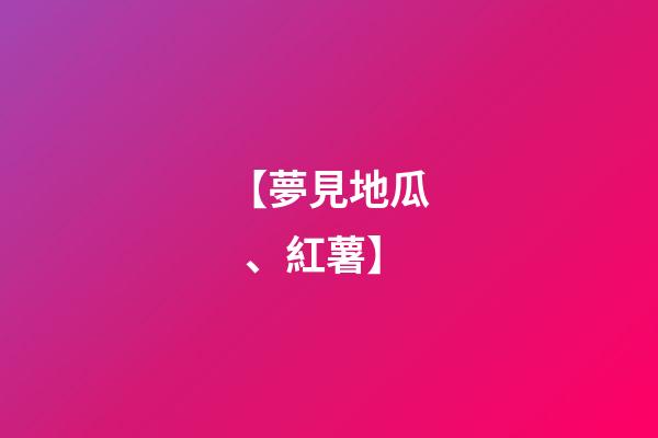 【夢見地瓜、紅薯】